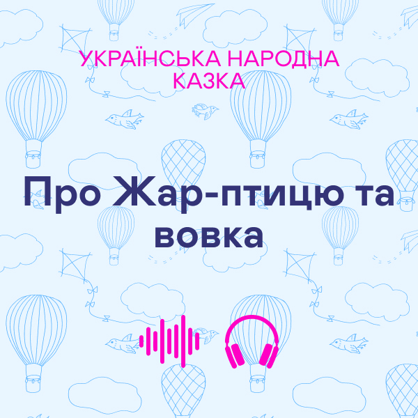 Про жар - птицю та вовка. Українська народна казка