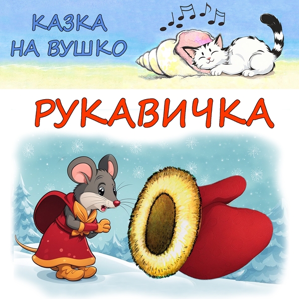 Рукавичка