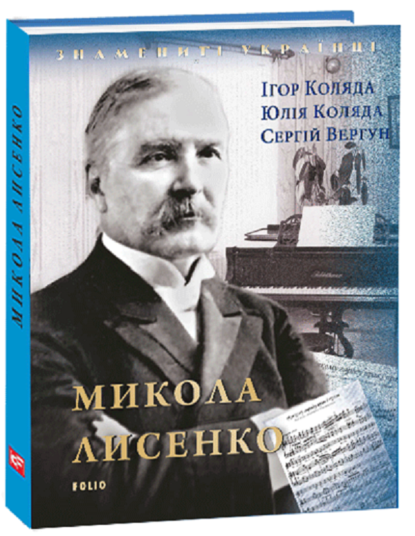 Бумажная книга «Микола Лисенко », авторов Игорь Коляда, Юлия Коляда, Сергей Вергун - фото №1