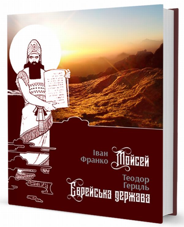 Паперова книга «Мойсей. Єврейська держава», авторів Іван Франко, Теодор Герцль - фото №1