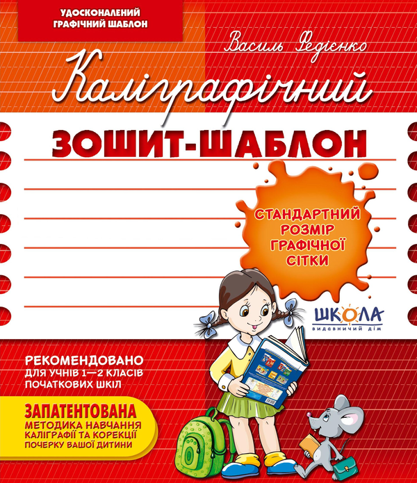 Бумажная книга «Каліграфічний зошит-шаблон. Стандартний розмір графічної сітки», автор Василий Федиенко - фото №1
