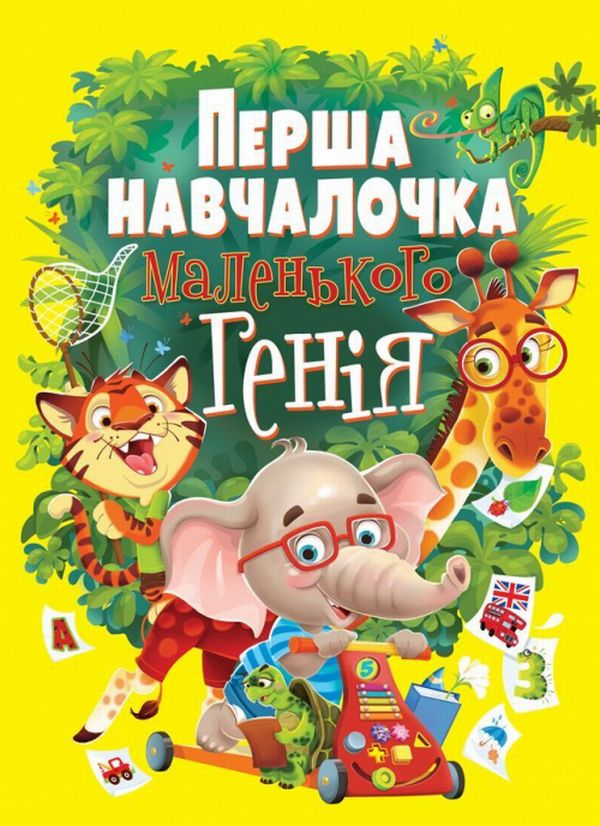 Бумажная книга «Перша навчалочка маленького генія» - фото №1