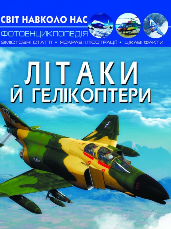 Паперова книга «Світ навколо нас. Літаки й гелікоптери», автор Л. Орел - фото №1