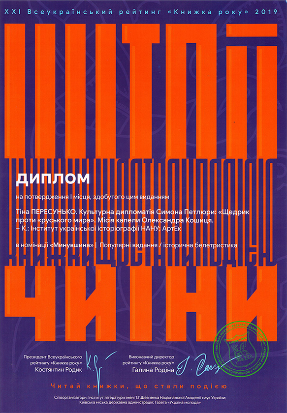 Бумажная книга «Культурна дипломатія Симона Петлюри. «Щедрик» проти «русского мира». Місія капели Олександра Кошиця (1919–1924)», автор Тина Пересунько - фото №1