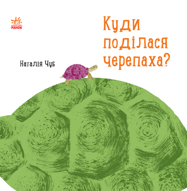 Бумажная книга «Куди поділася черепаха?», автор Наталия Чуб - фото №1