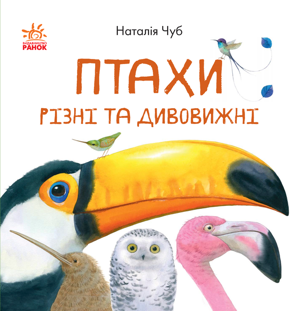 Бумажная книга «Птахи різні та дивовижні», автор Наталия Чуб - фото №1