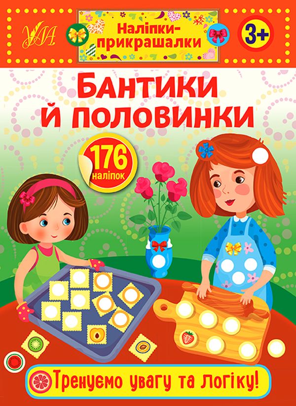 [object Object] «Наліпки-прикрашалки. Бантики й половинки» - фото №1
