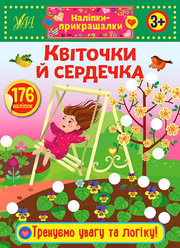 [object Object] «Наліпки-прикрашалки. Квіточки й сердечка» - фото №1