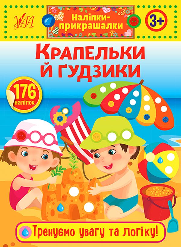 [object Object] «Наліпки-прикрашалки. Крапельки й гудзики» - фото №1