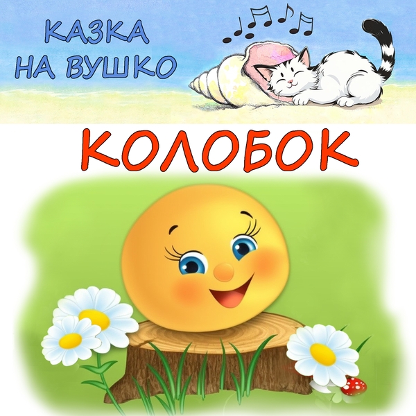 Колобок