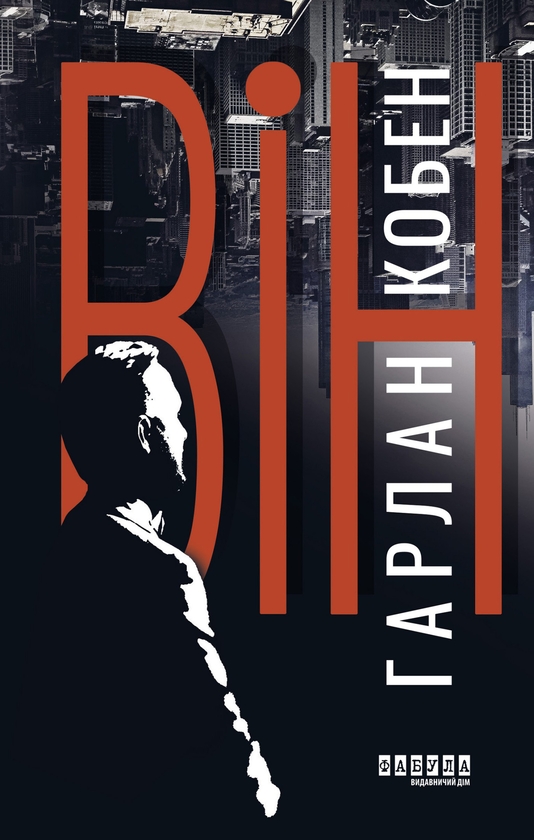 Электронная книга «Він», автор Харлан Кобен - фото №1