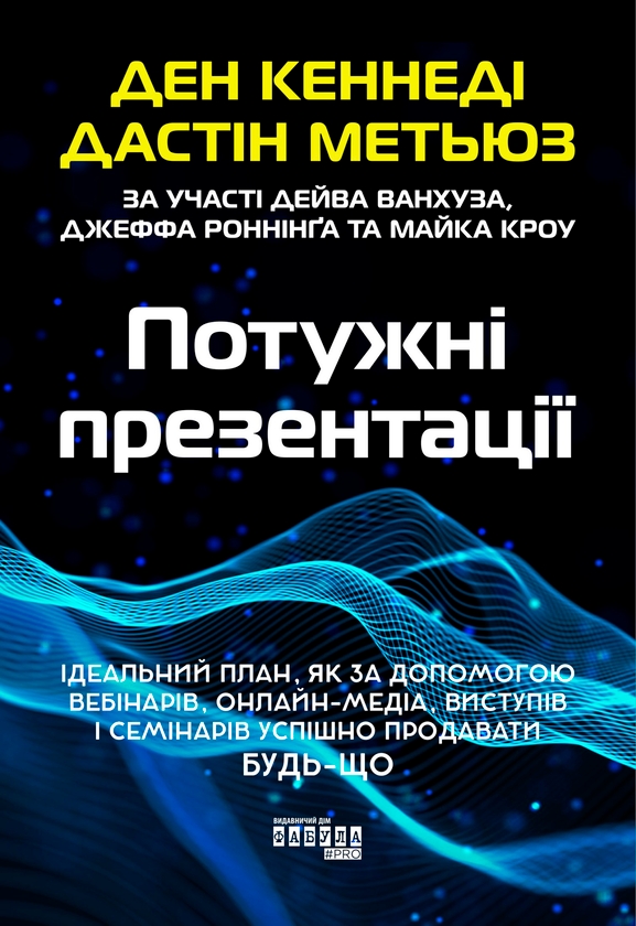 Электронная книга «Потужні презентації», авторов Дэн С. Кеннеди, Дастин Мэтьюс - фото №1