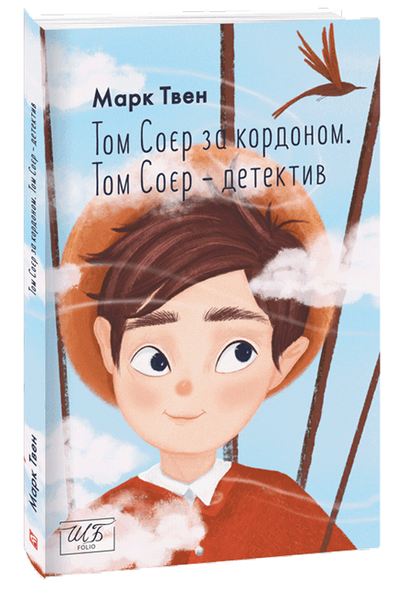 Бумажная книга «Том Соєр за кордоном. Том Соєр — детектив», автор Марк Твен - фото №1