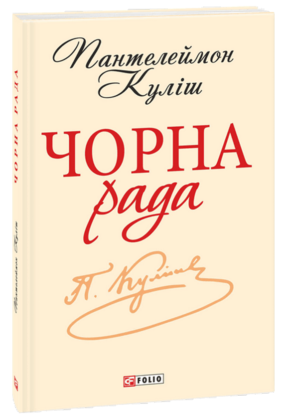 Паперова книга «Чорна рада. Хроніка 1663 року», автор Пантелеймон Куліш - фото №1