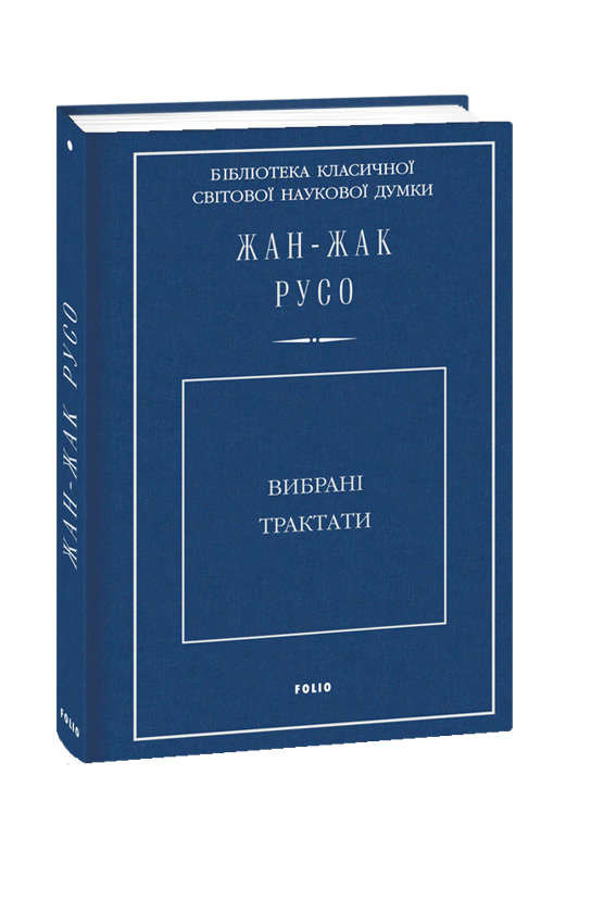 Бумажная книга «Вибрані трактати», автор Жан-Жак Руссо - фото №1