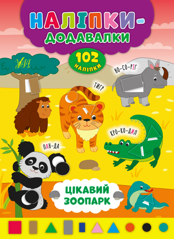 [object Object] «Наліпки-додавалки. Цікавий зоопарк», автор Андрей Столяренко - фото №1