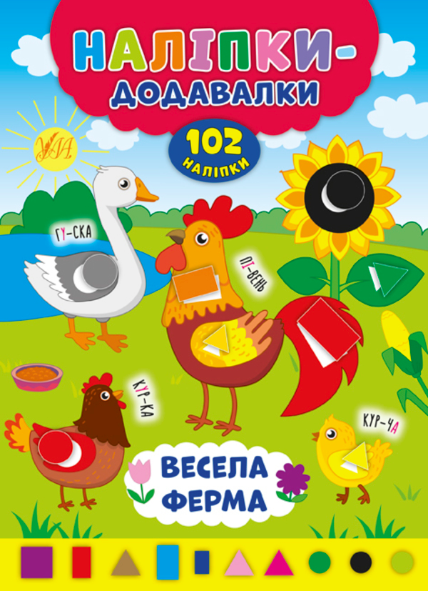[object Object] «Наліпки-додавалки. Весела ферма», автор Андрей Столяренко - фото №1