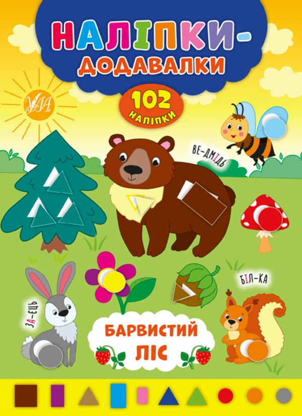 [object Object] «Наліпки-додавалки. Барвистий ліс», автор Андрей Столяренко - фото №1