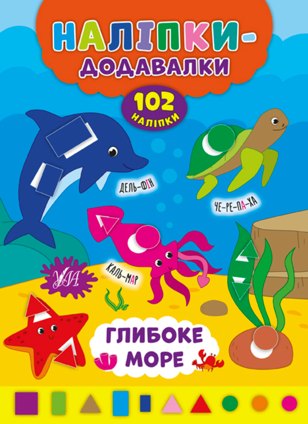 [object Object] «Наліпки-додавалки. Глибоке море», автор Андрей Столяренко - фото №1