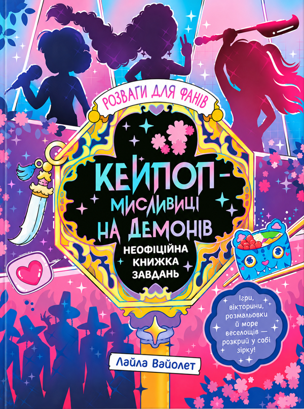 Бумажная книга «Розваги для фанів "Кейпоп-мисливиці на демонів"», автор Лайла Вайолет - фото №1
