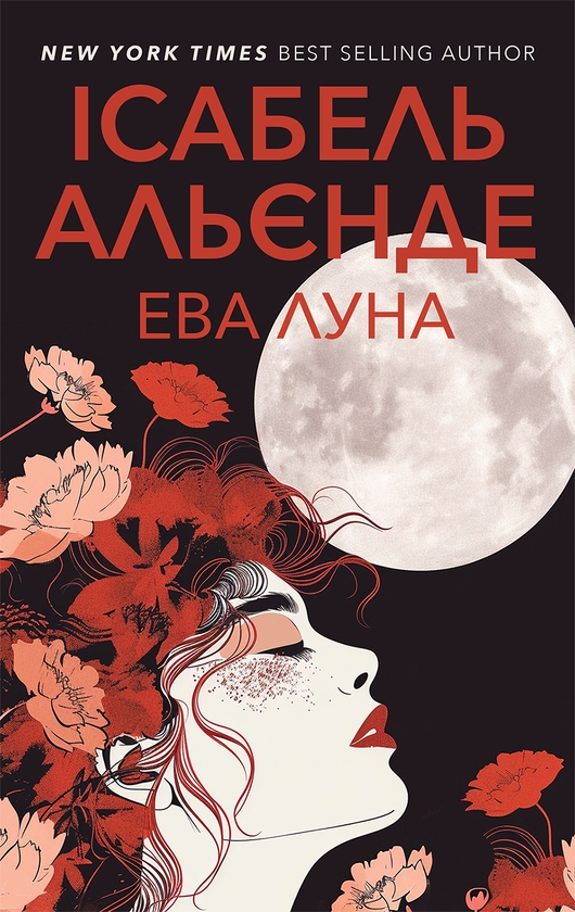 Паперова книга «Єва Луна», автор Ісабель Альєнде - фото №1