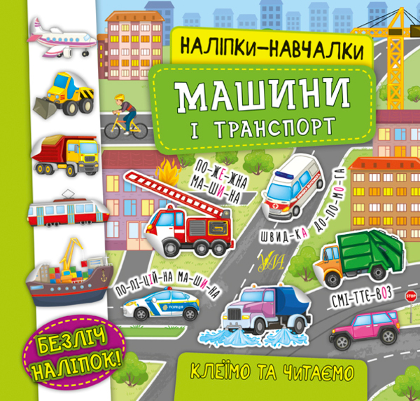 Паперова книга «Наліпки-навчалки. Машини і транспорт», автор Катерина Смірнова - фото №1