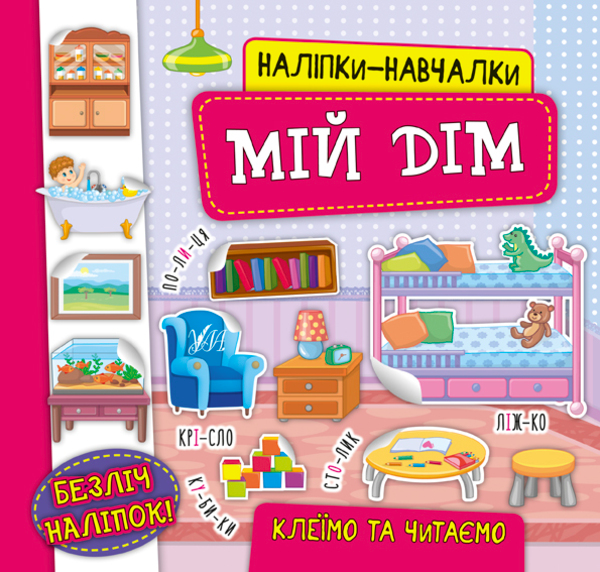 Бумажная книга «Наліпки-навчалки. Мій дім», автор Екатерина Смирнова - фото №1