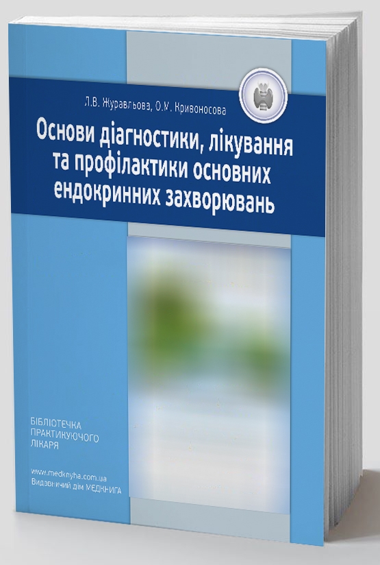 Бумажная книга «Основи діагностики, лікування та профілактики основних ендокринних захворювань», авторов Лариса Журавлёва, Елена Кривоносова - фото №1