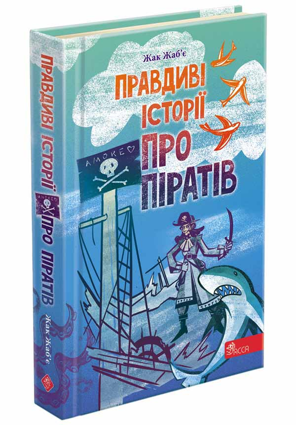 Паперова книга «Правдиві історії про піратів», автор Жак Жаб'є - фото №1