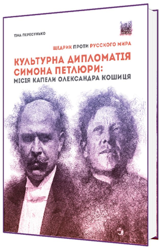 Книга Культурна дипломатія Симона Петлюри. "Щедрик"...