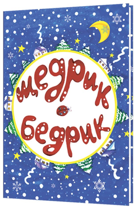 Книга Щедрик-Бедрик