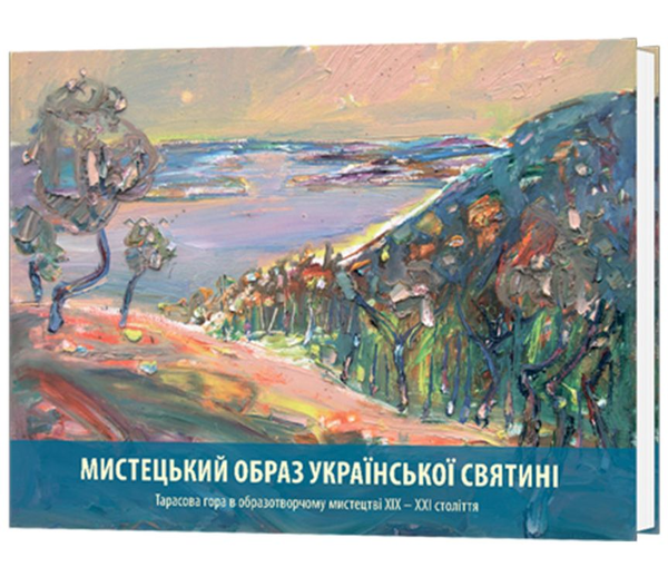 Бумажная книга «Мистецький образ української святині. Тарасова гора в образотворчому мистецтві ХІХ-ХХІ століть», авторов Н. Долгич, Т. Чулкова - фото №1