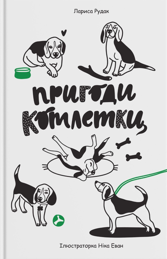 Бумажная книга «Пригоди Котлетки», автор Лариса Рудак - фото №1