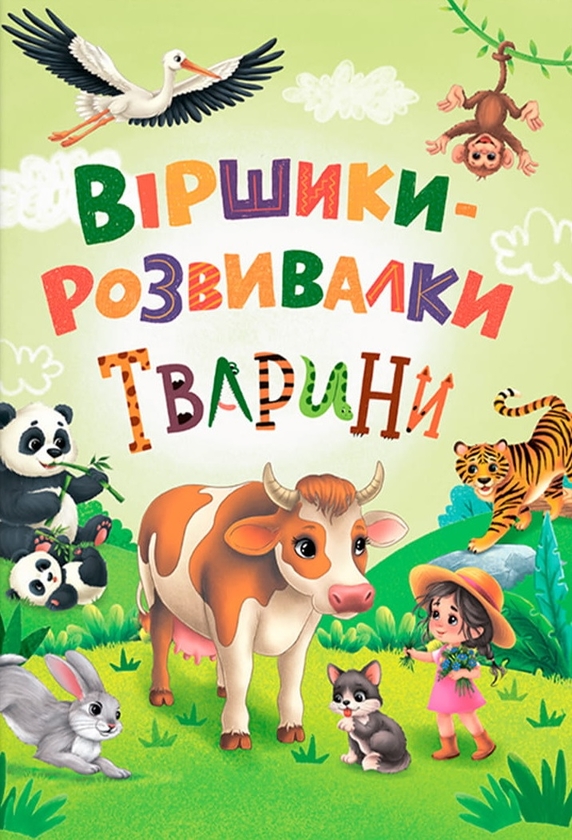 Паперова книга «Віршики-розвивалки. Тварини», автор Наталя Дудник - фото №1