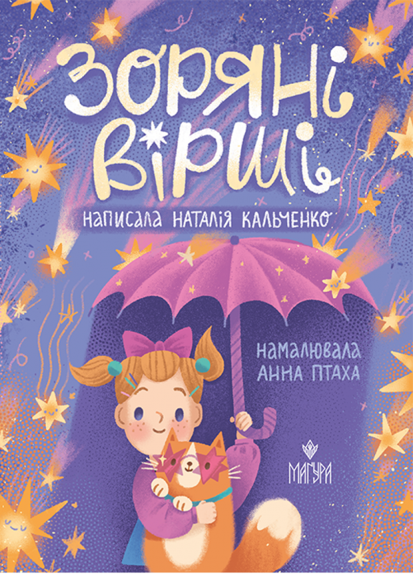 Бумажная книга «Зоряні вірші», автор Наталия Кальченко - фото №1