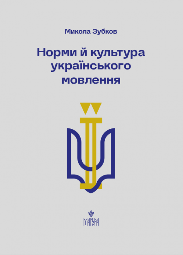 Бумажная книга «Норми й культура українського мовлення», автор Николай Зубков - фото №1