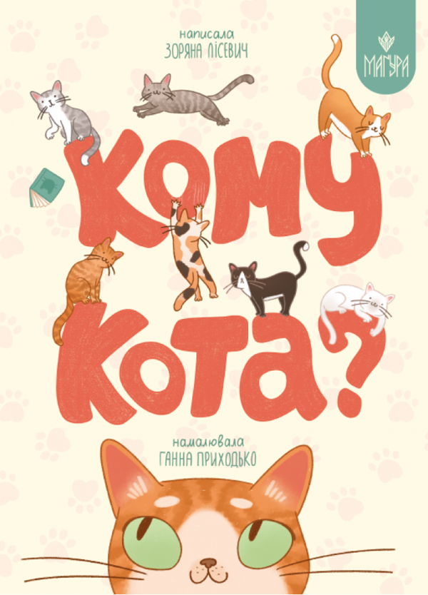 Паперова книга «Кому кота?», автор Зоряна Лісевич - фото №1