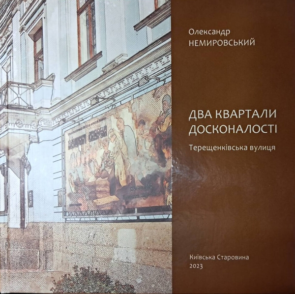 Бумажная книга «Два квартали досконалості. Терещенківська вулиця», автор Александр Немировский - фото №1