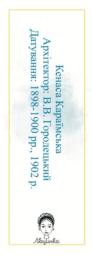  «Закладка для книги «Київ. Кенаса Караїмська» (ЛК000000020)», бренда Люцинка - фото №1