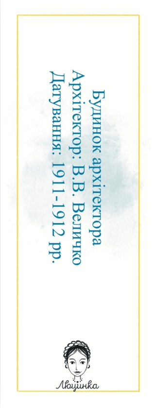 «Закладка для книги «Харків. Будинок архітектора» (ЛК000000026)», бренда Люцинка - фото №1