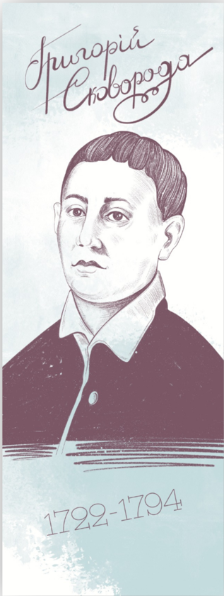 «Закладка для книги «Григорій Сковорода» (ЛК000000119)», бренда Люцинка - фото №1