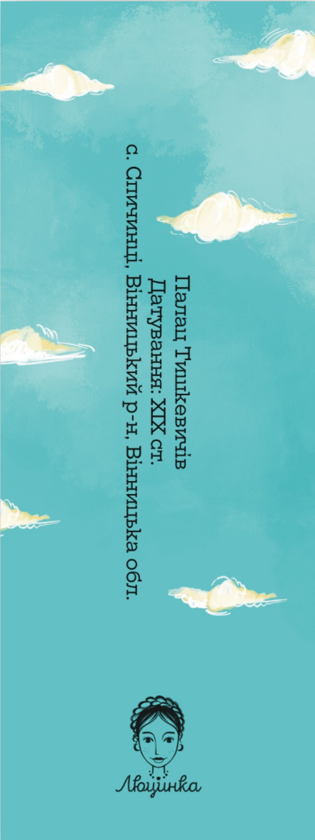 «Закладка для книги "Палац Тишкевичів" (ЛК000000137)», бренду Люцинка - фото №1