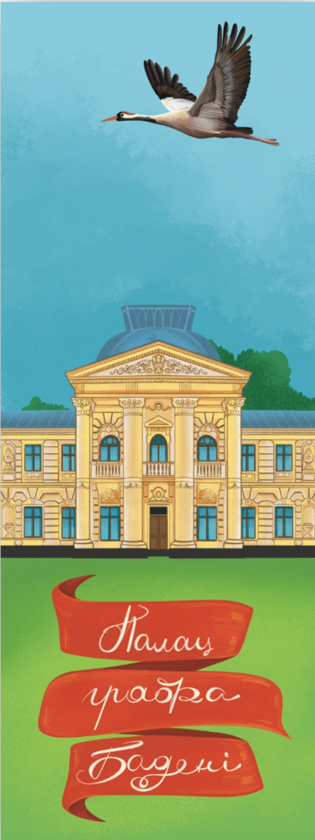  «Закладка для книги "Палац графа Бадені" (ЛК000000145)», бренду Люцинка - фото №1