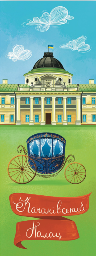 «Закладка для книги "Качанівський палац" (ЛК000000147)», бренда Люцинка - фото №1