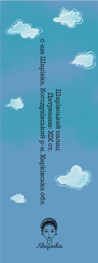«Закладка для книги "Шарівський палац" (ЛК000000148)», бренду Люцинка - фото №1