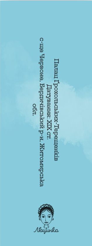  «Закладка для книги "Палац Ґрохольських-Терещенків" (ЛК000000149)», бренду Люцинка - фото №1