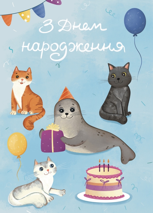 «Листівка Вітальна «З днем народження! Морський котик» (ЛК000000265)», бренду Люцинка - фото №1