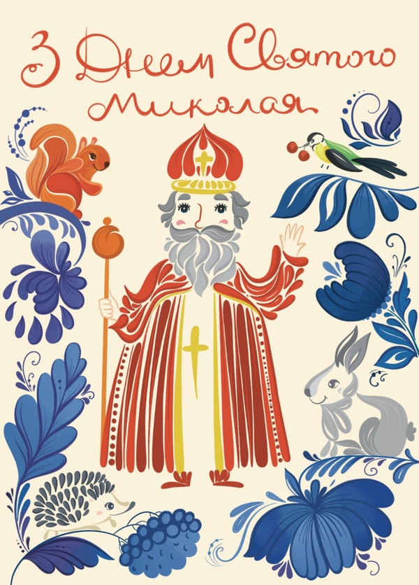 «Листівка Вітальна «З Днем Святого Миколая. Петриківський розпис» (ЛК000000274)», бренда Люцинка - фото №1