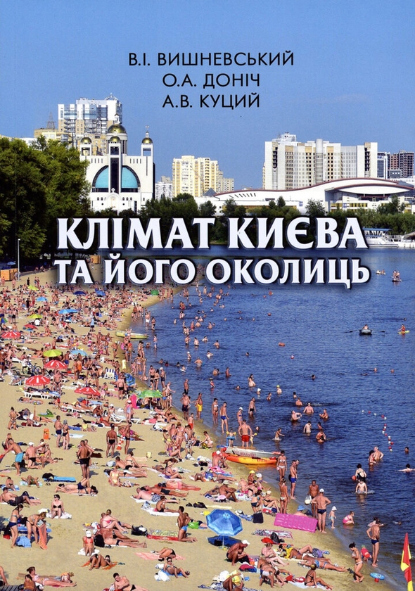 Бумажная книга «Клімат Києва та його околиць», авторов В. Вишневский, Олекса Донич, А. Куций - фото №1