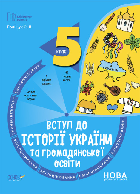 Бумажная книга «Вступ до історії України та громадянської освіти. 5 клас. Бліцоцінювання», автор Оксана Полищук - фото №1